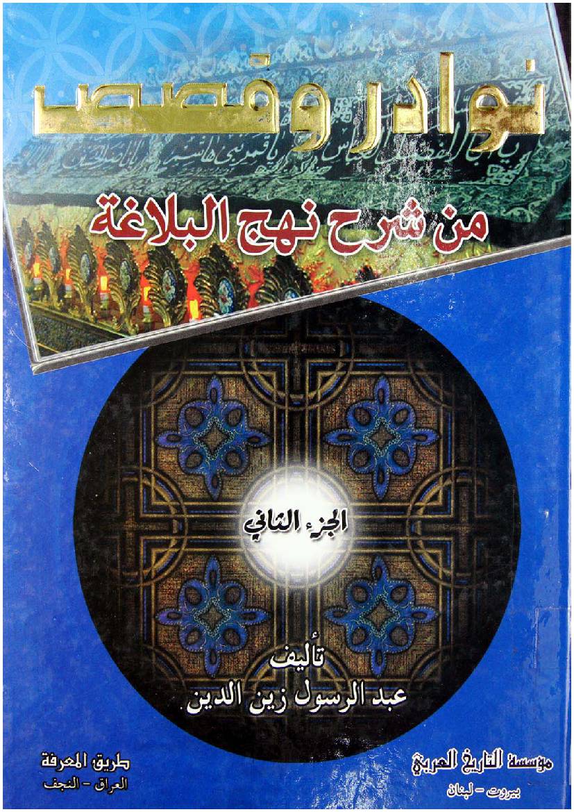 Nawadir Wa Qasa Fee Shar Nahjul Balagah - Part 2 
