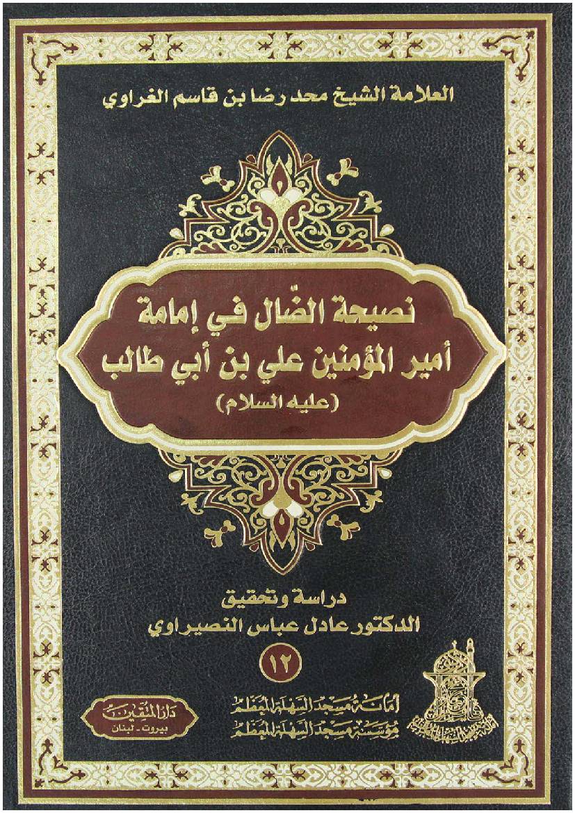 Nasihat Al Zaal Fee Ummat Al Amir Ul Momineen