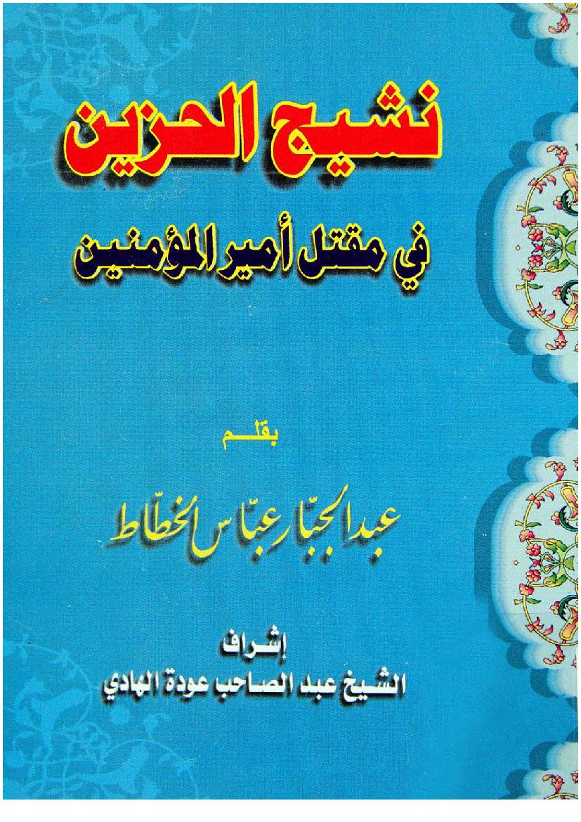 Nashij Al Hazin Fee Maqtal Al Amir Ul Momineen (as)