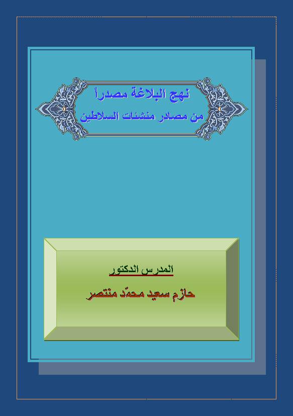Nahjul Balagha Masdar