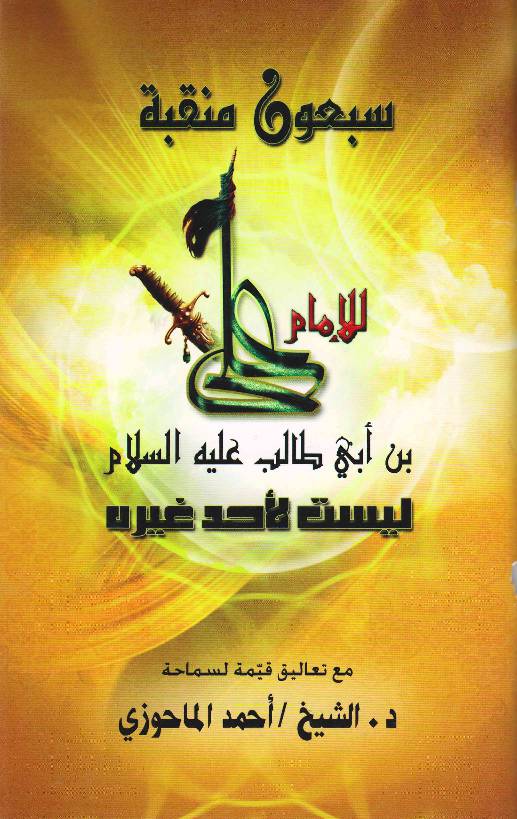Saboon Manqbat Al Imam Ali Ibn E Abi Talib (sa)