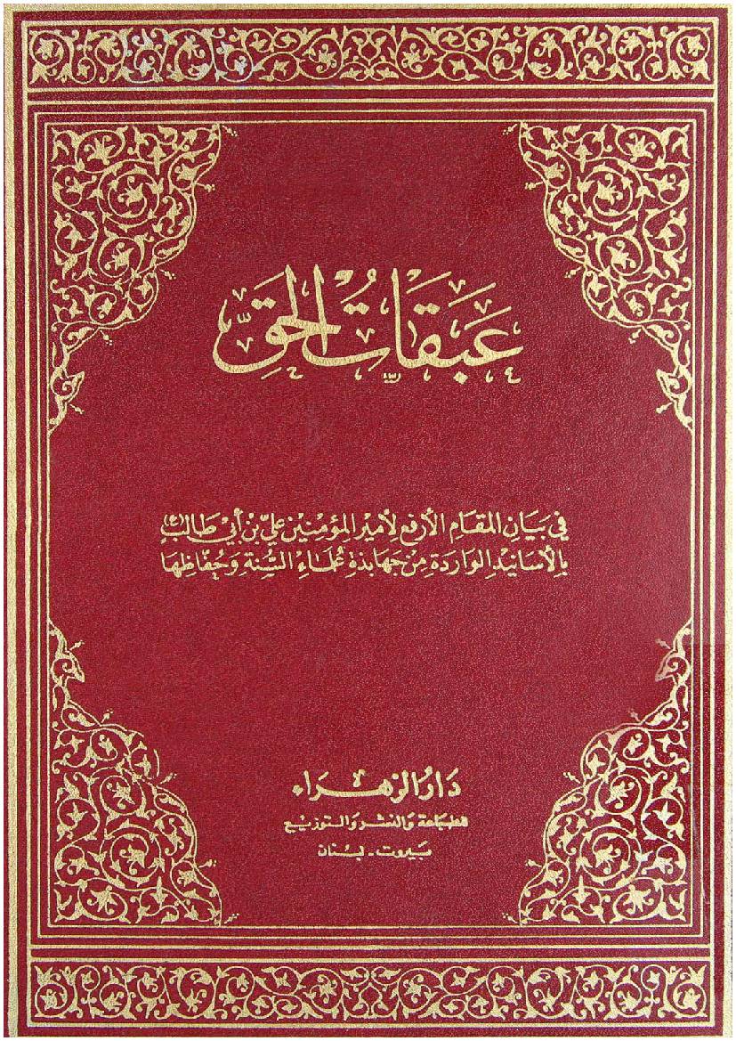 Abaqaat Al Haq