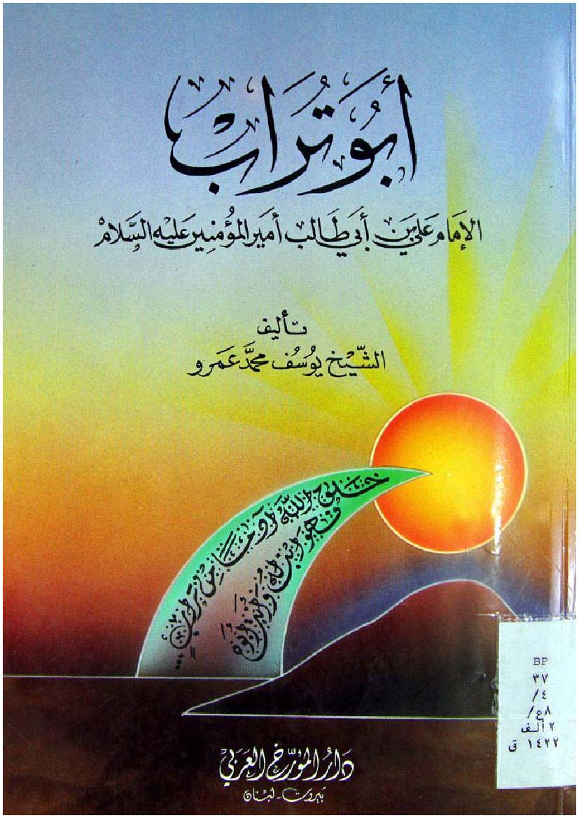 Abu Turab (as)