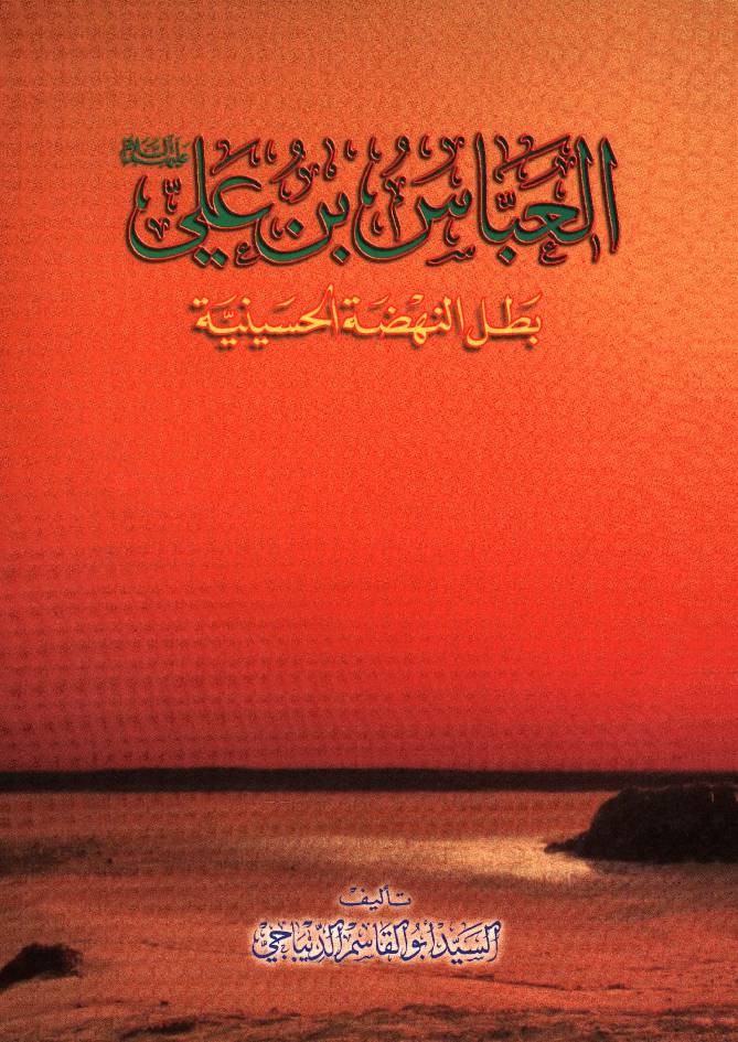 Abbas Ibn E Ali (as)