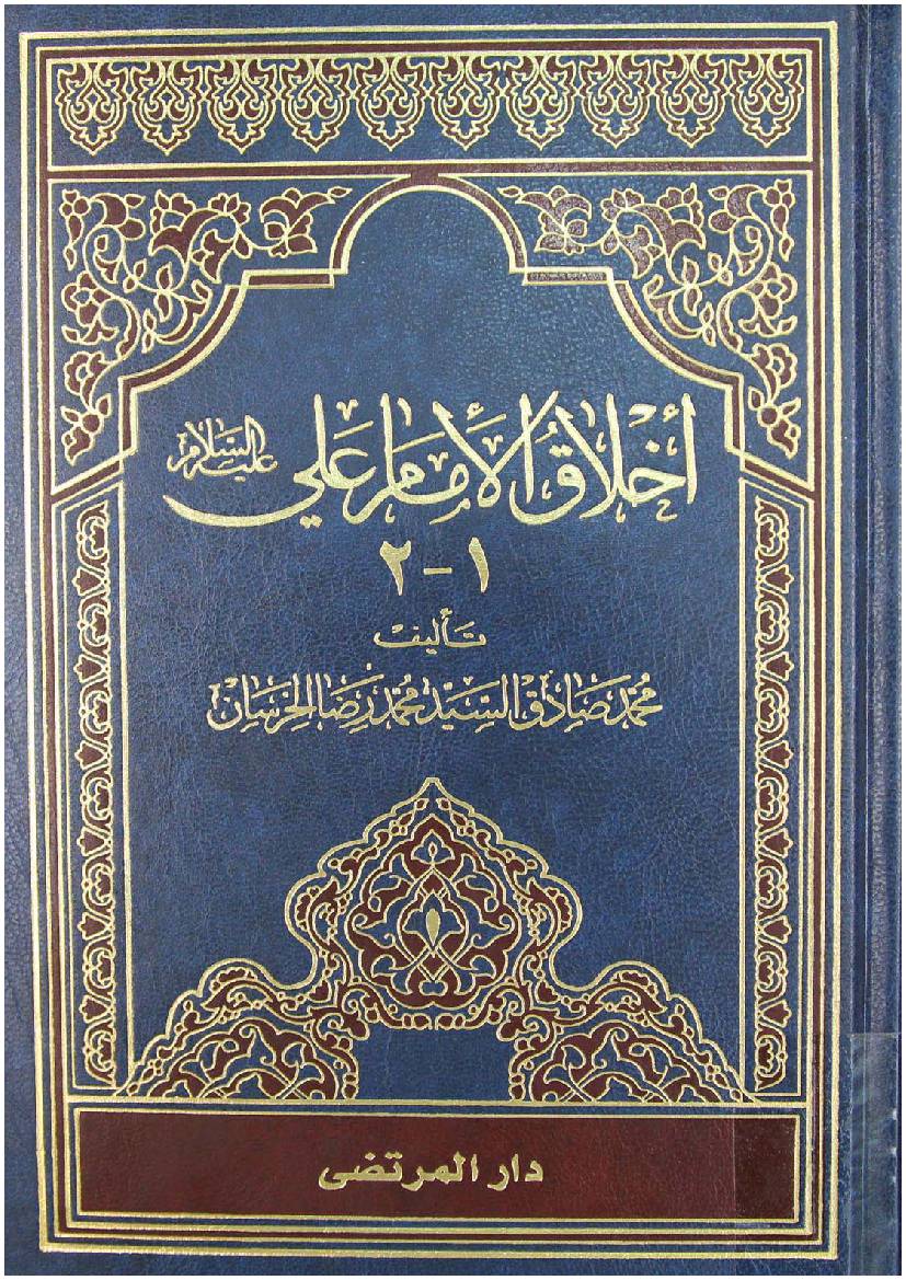 Ikhlaq E Imam Ali - Part 1