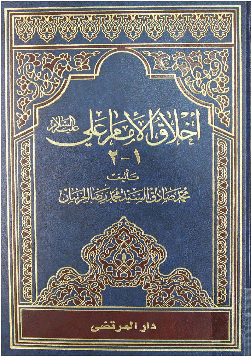 Ikhlaq E Imam Ali - Part 2 
