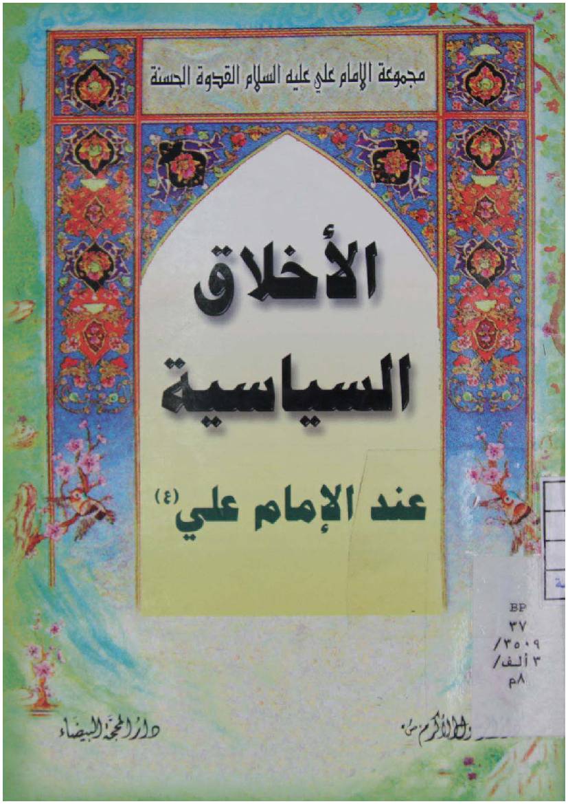 Ikhlaq E Siyasiyah