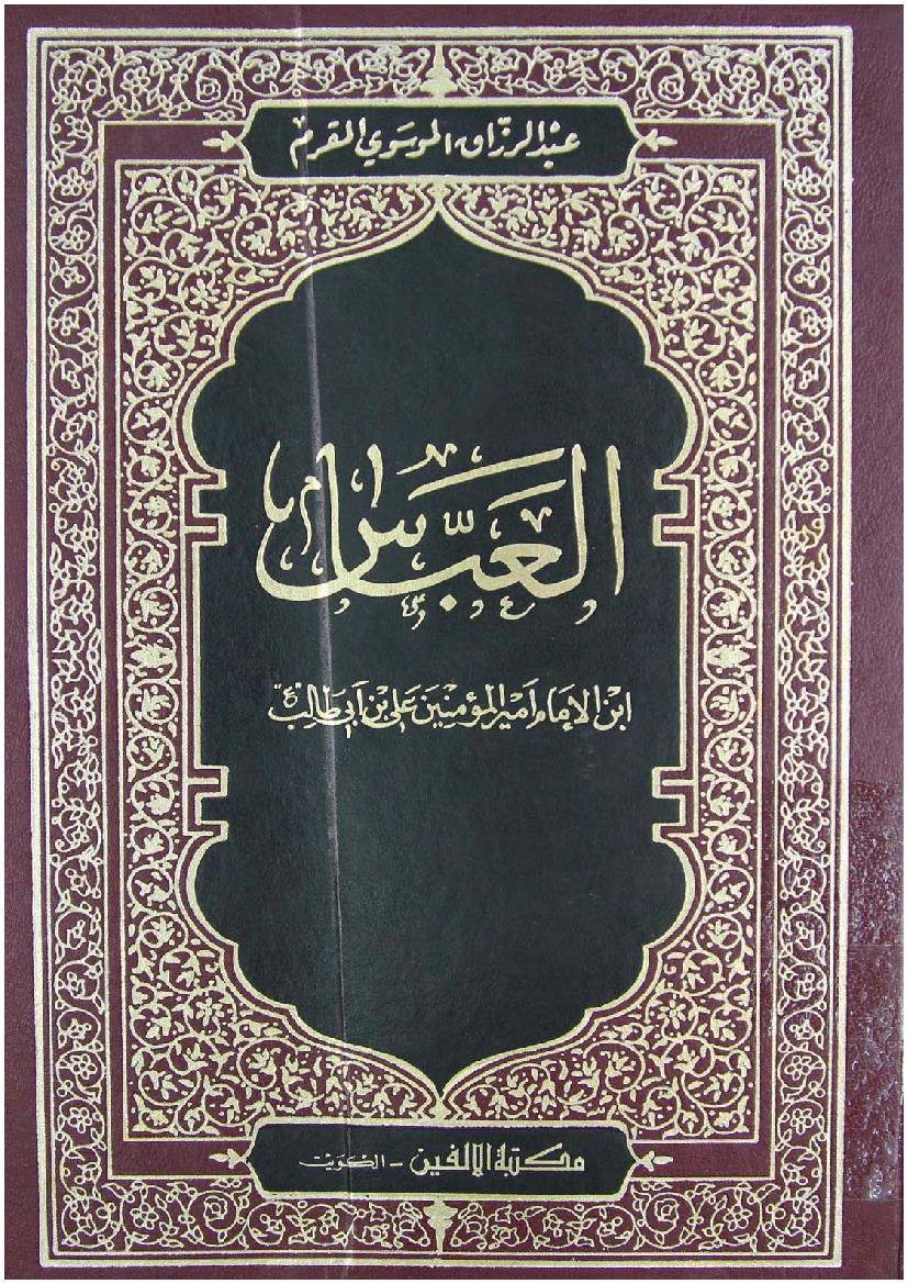 Al Abbas (as) - Part 1
