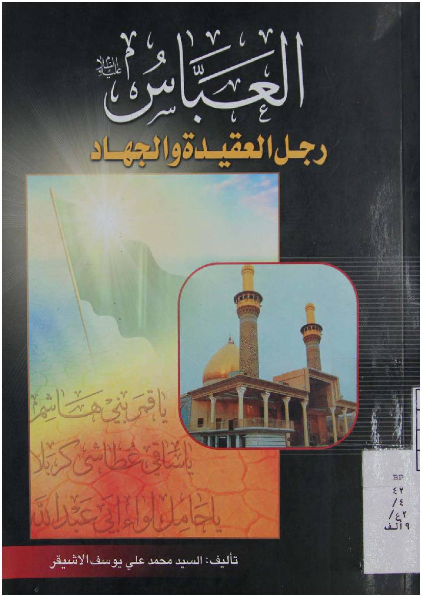 Al Abbas (as) - Part 2 