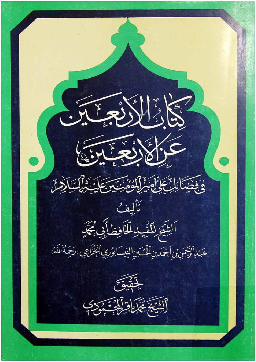 Ketab Al Arbaeen