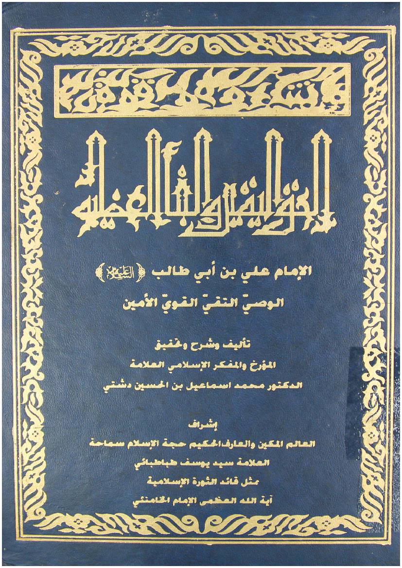 Al Haq Al Yakeen Wa Anbya Al Aazim