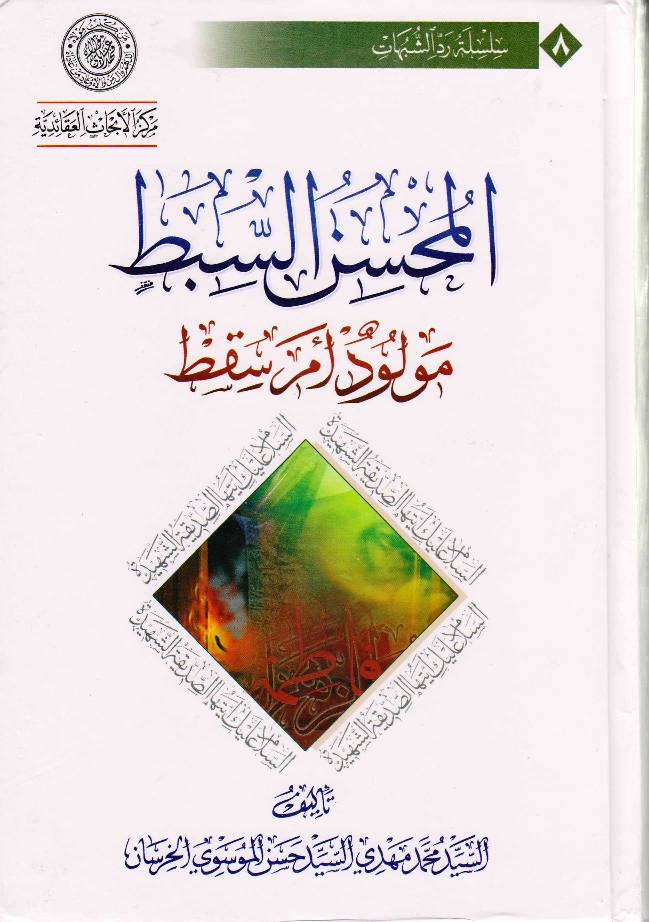 Al Mohsin Al Sibt
