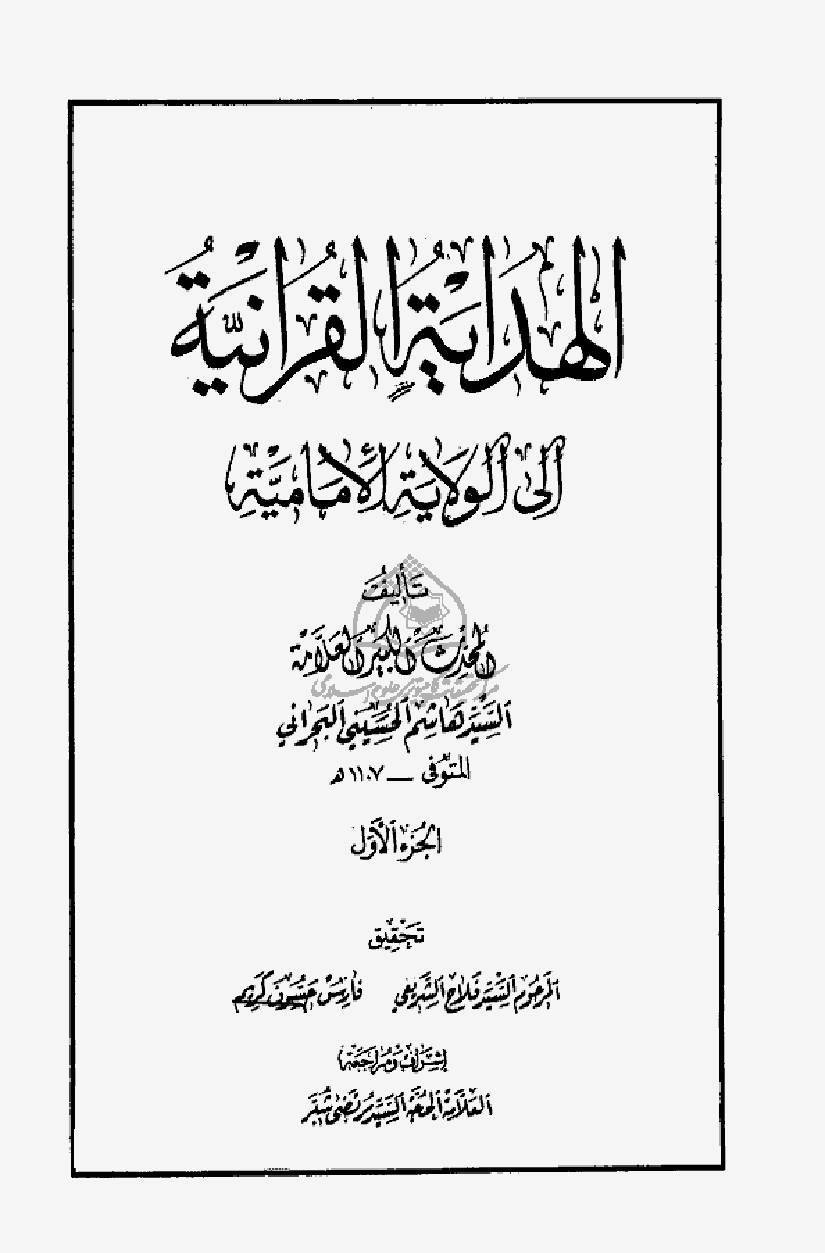 Al Hidayah Al Quraniyah - Part 1