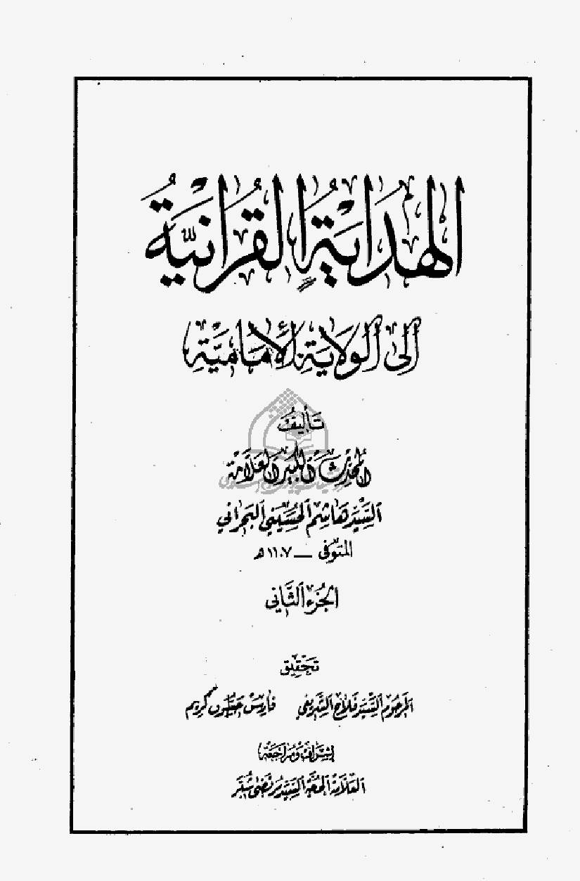 Al Hidayah Al Quraniyah - Part 2 