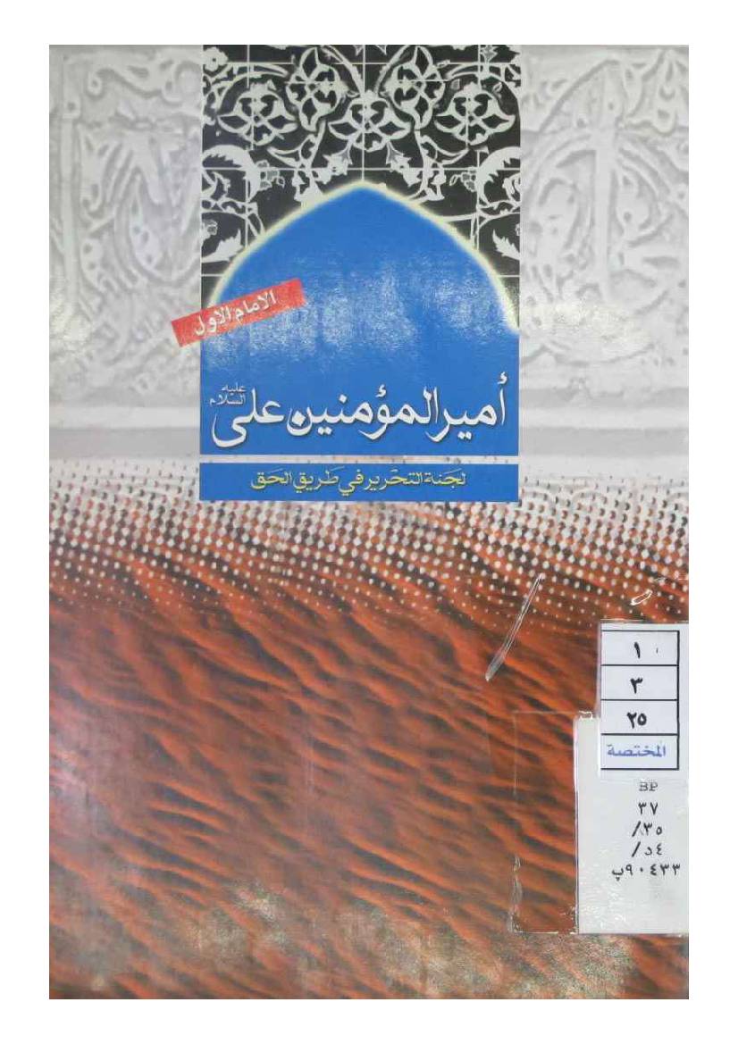 Ali (as) Amir Ul Momineen
