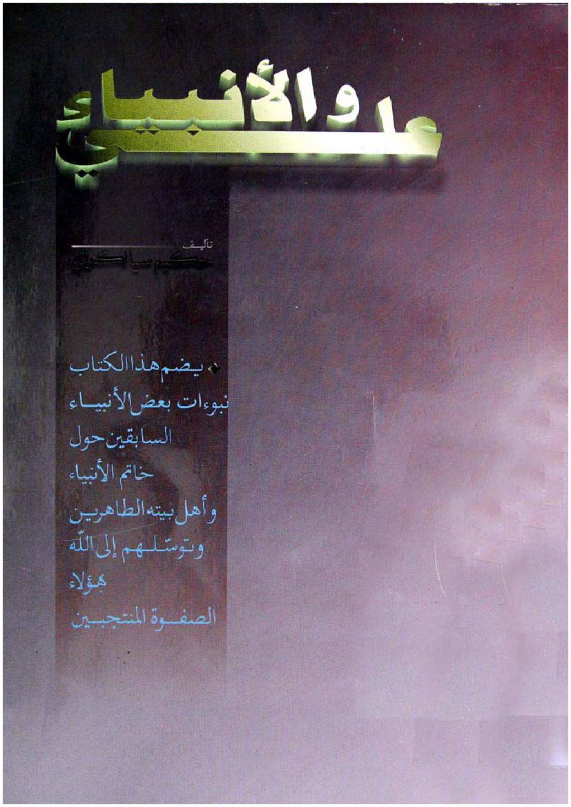 Ali (as) Awalul Anbiya
