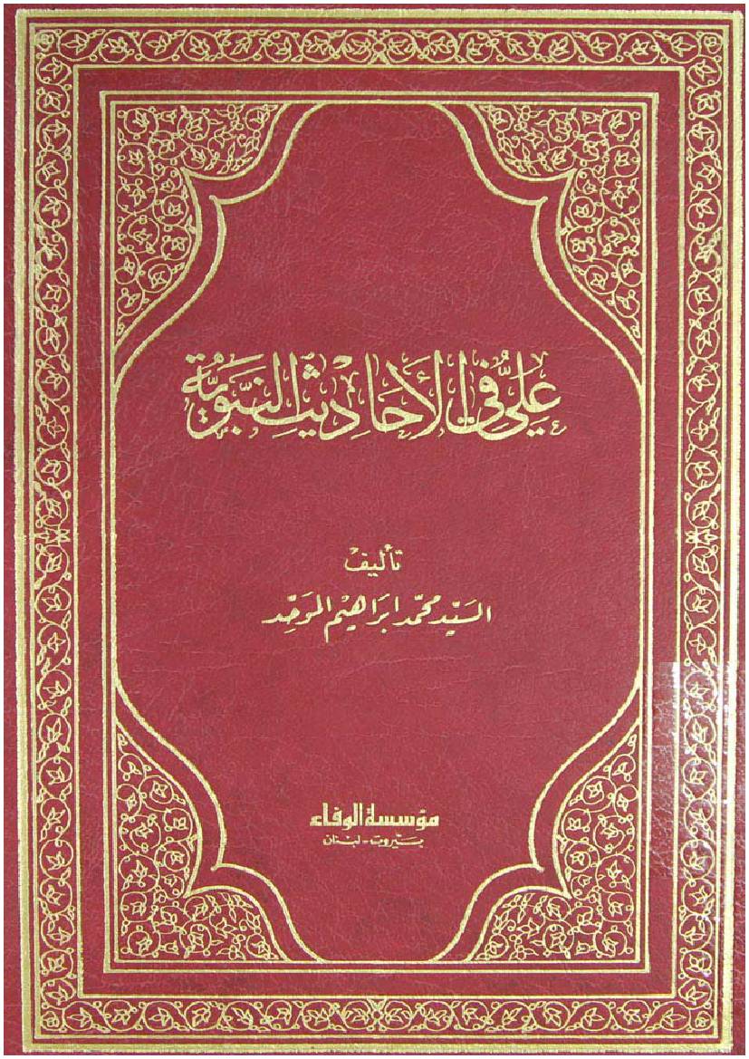 Ala Fee Al Hadith Nabawi (swa)