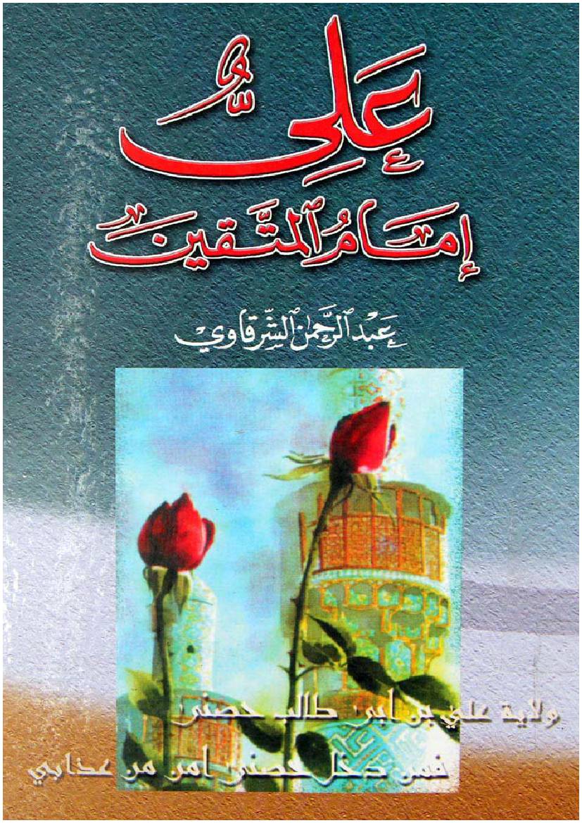 Ali (as) Imam Al Muttaqin
