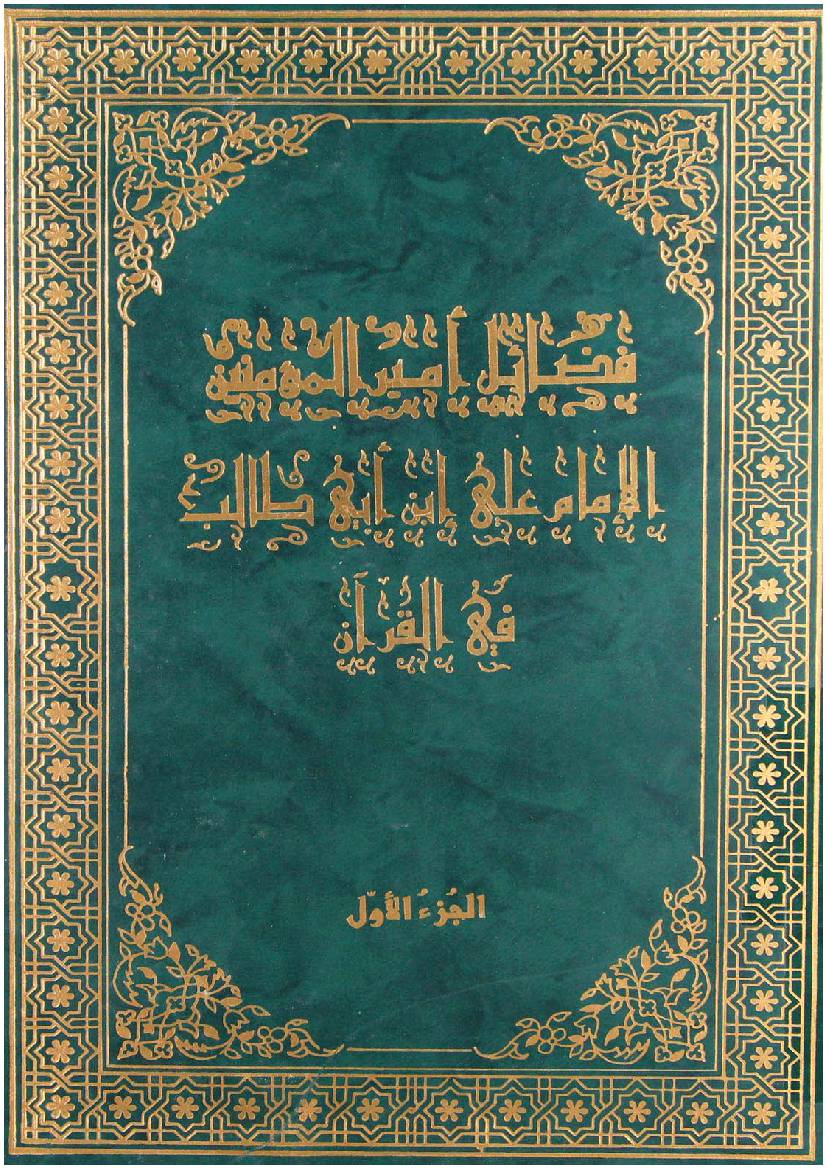 Fazail E Ameer Ul Momineen Al Imam Ali Ibn E Abi Talib Fee Quran - Part 1
