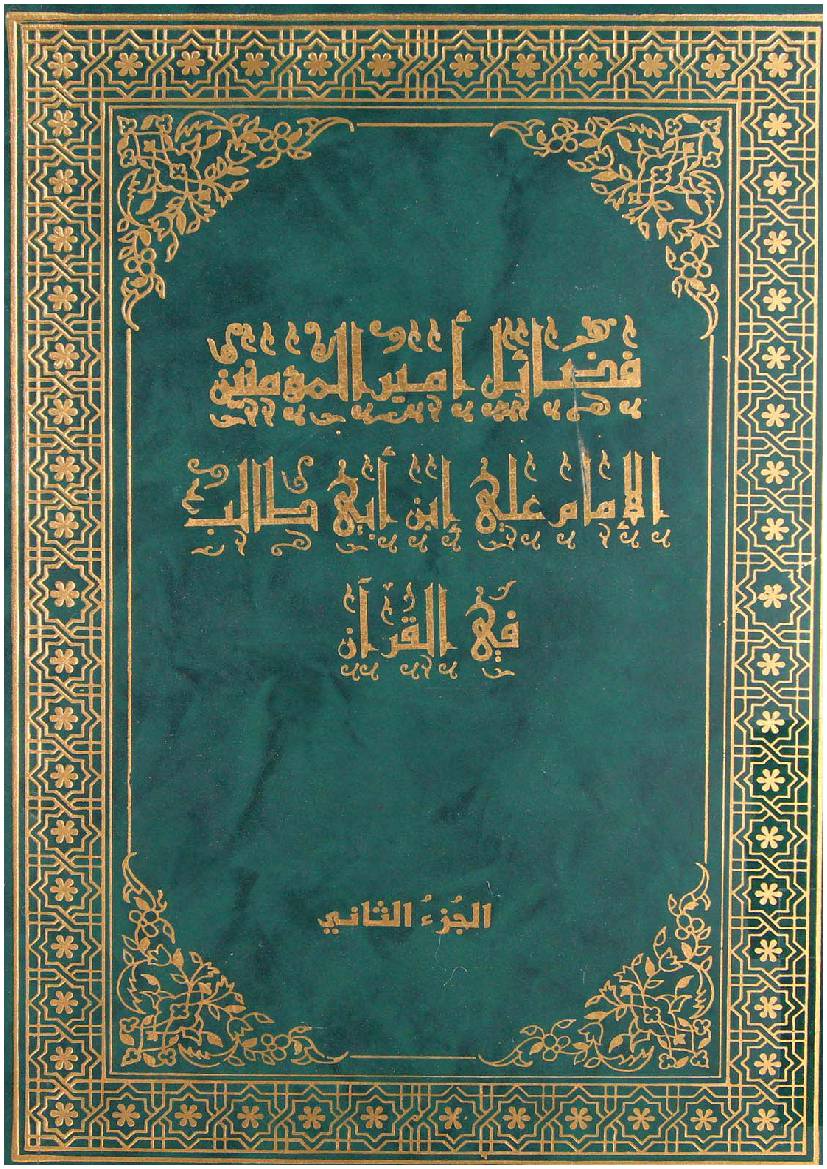 Fazail E Ameer Ul Momineen Al Imam Ali Ibn E Abi Talib Fee Quran - Part 2