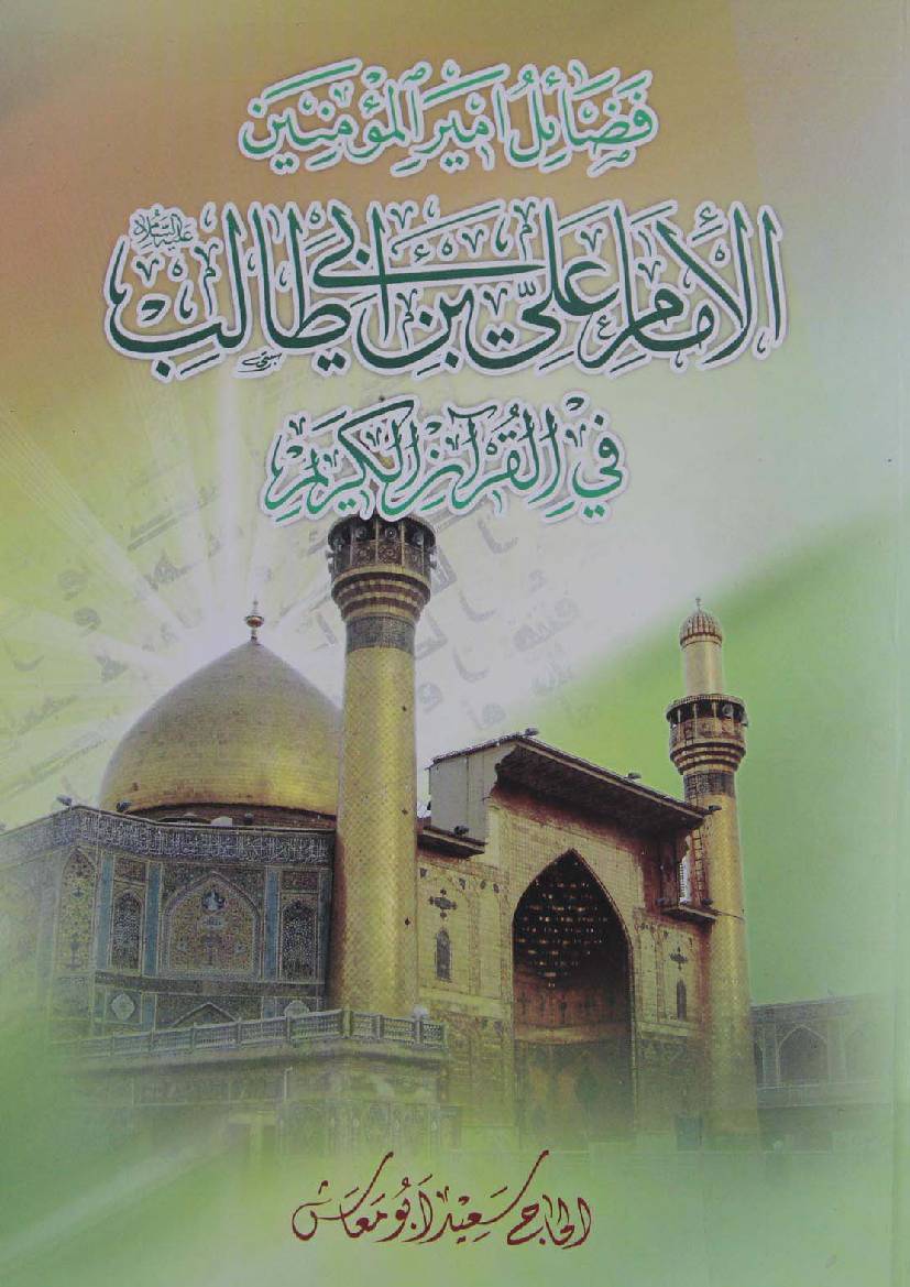Fazail E Ameer Ul Momineen Al Imam Ali Ibn E Abi Talib Fee Quran - Part 3