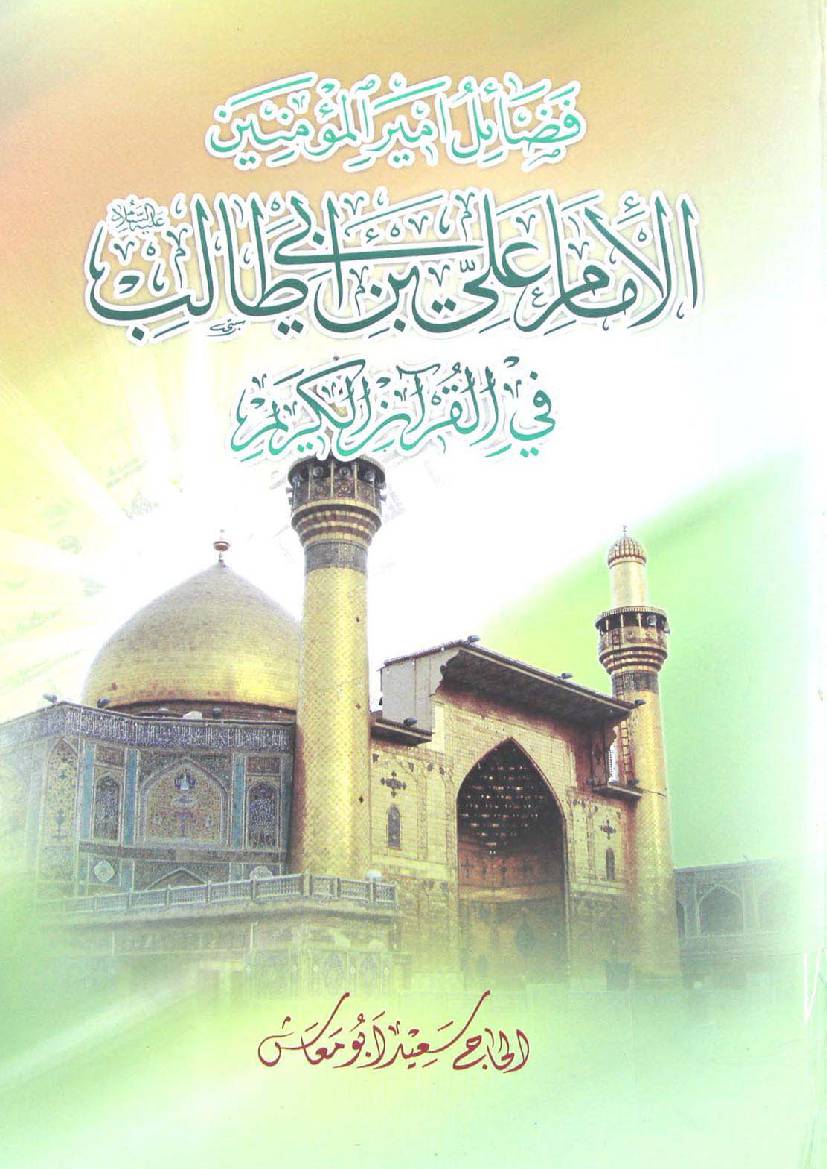 Fazail E Ameer Ul Momineen Al Imam Ali Ibn E Abi Talib Fee Quran - Part 4