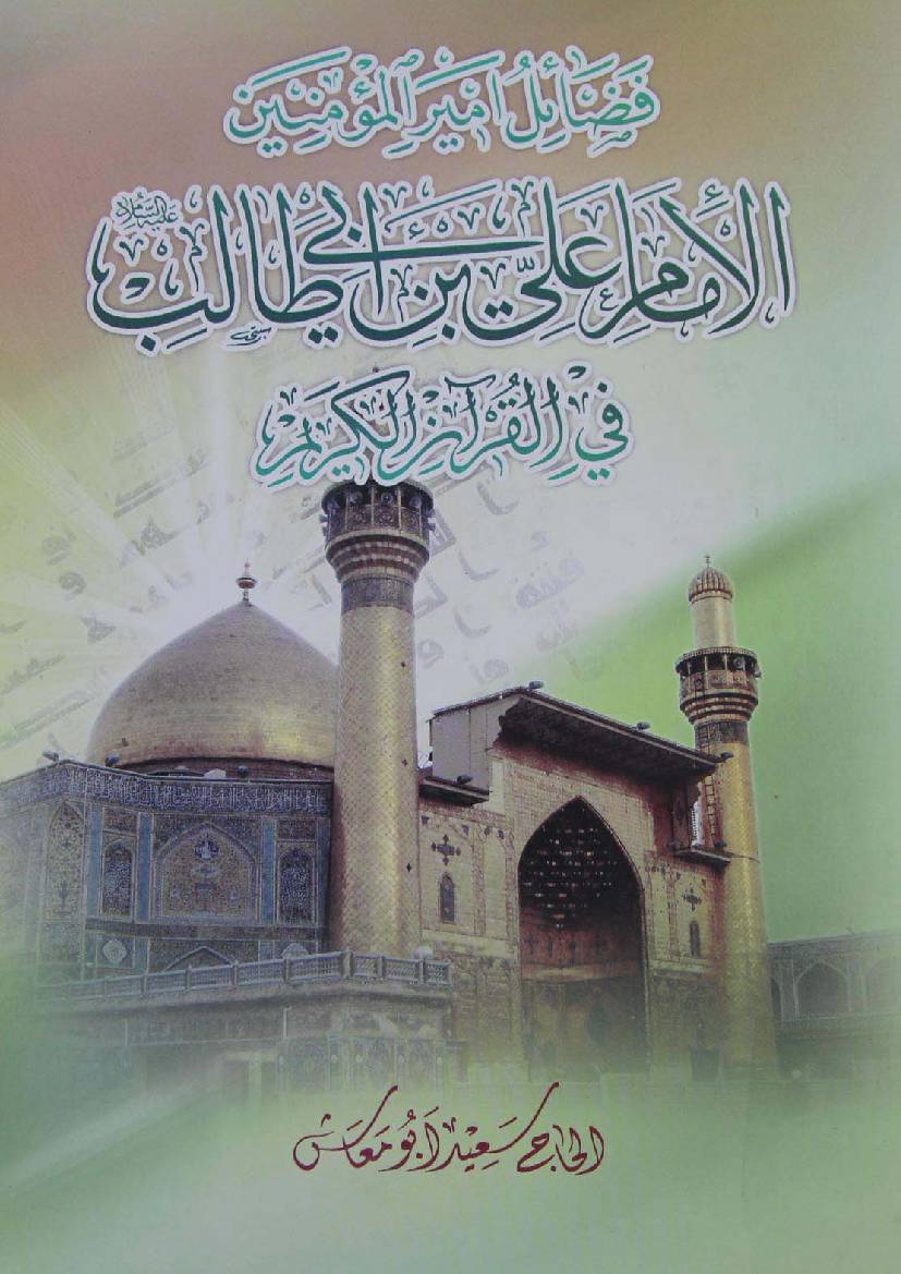 Fazail E Ameer Ul Momineen Al Imam Ali Ibn E Abi Talib Fee Quran - Part 5