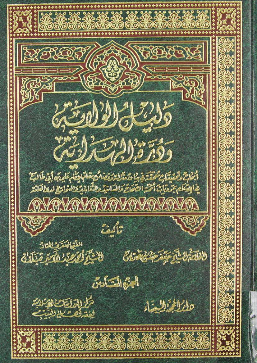 Fazail E Ameer Ul Momineen Al Imam Ali Ibn E Abi Talib Fee Quran - Part 6