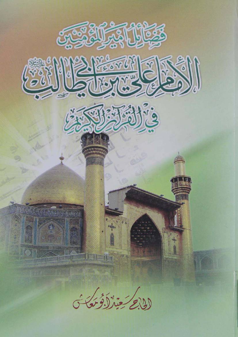 Fazail E Ameer Ul Momineen Al Imam Ali Ibn E Abi Talib Fee Quran - Part 7