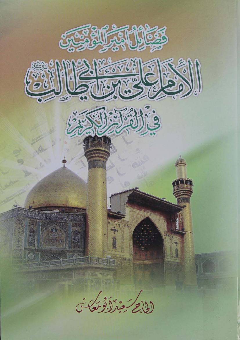 Fazail E Ameer Ul Momineen Al Imam Ali Ibn E Abi Talib Fee Quran - Part 8