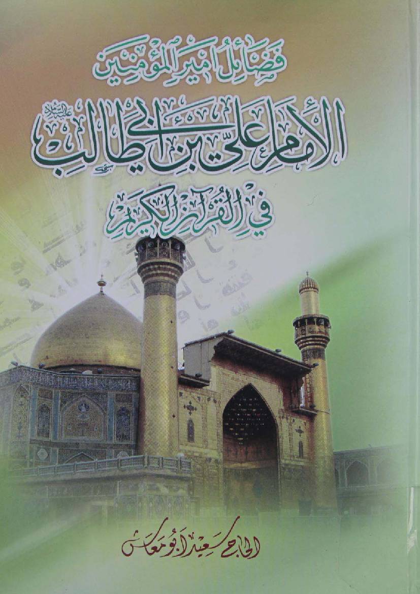 Fazail E Ameer Ul Momineen Al Imam Ali Ibn E Abi Talib Fee Quran - Part 9