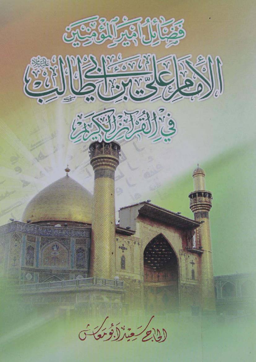 Fazail E Ameer Ul Momineen Al Imam Ali Ibn E Abi Talib Fee Quran - Part 10