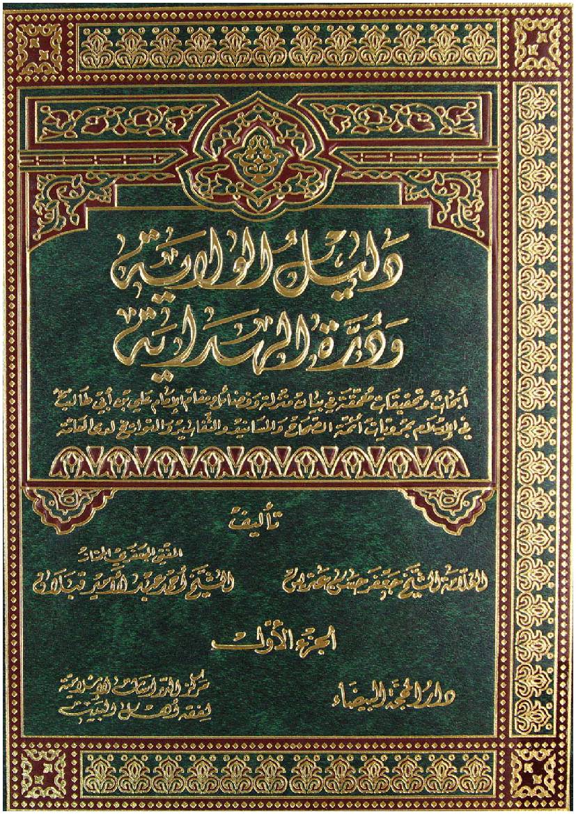 Dalail E Wilayat - Part 1