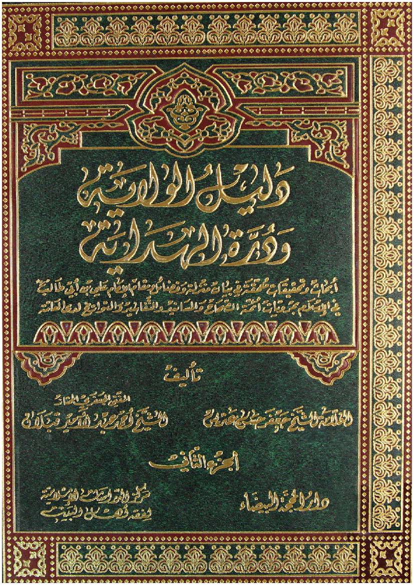 Dalail E Wilayat - Part 2 
