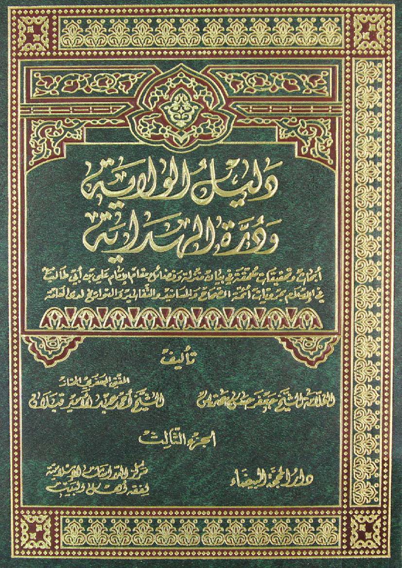 Dalail E Wilayat - Part 3 