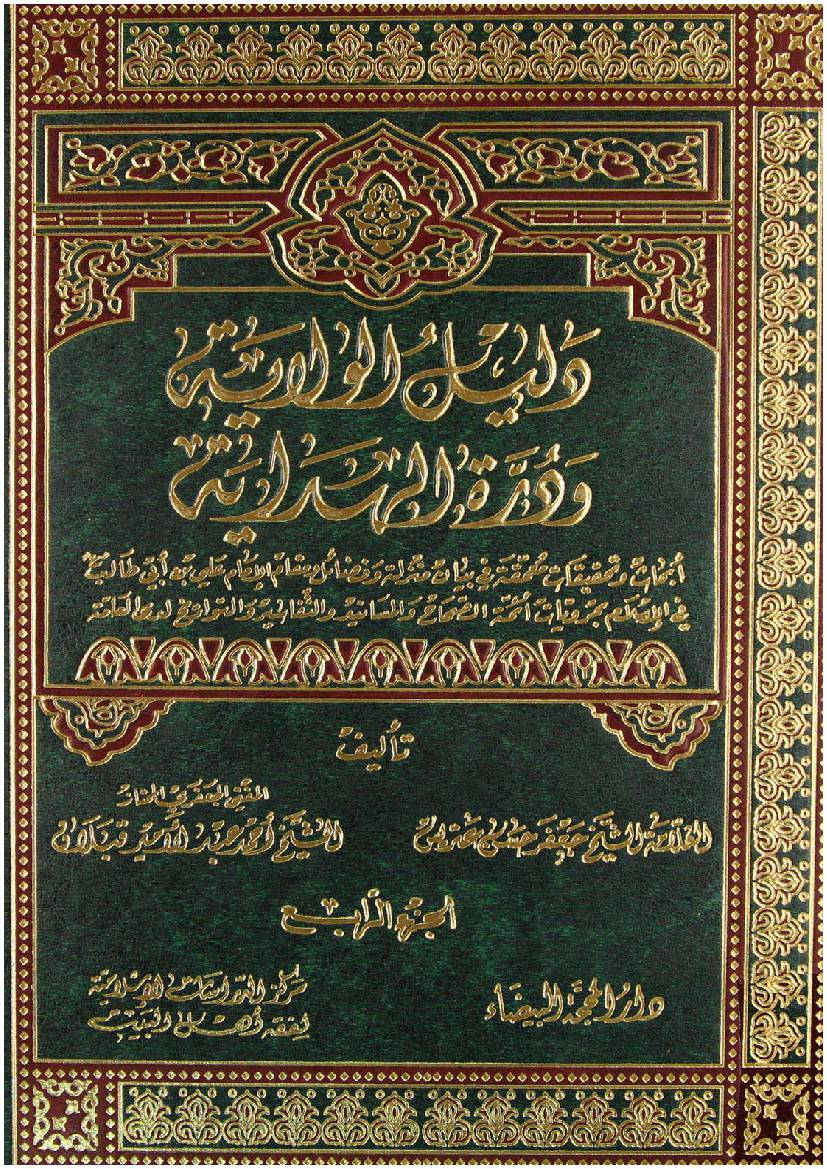 Dalail E Wilayat - Part 4 