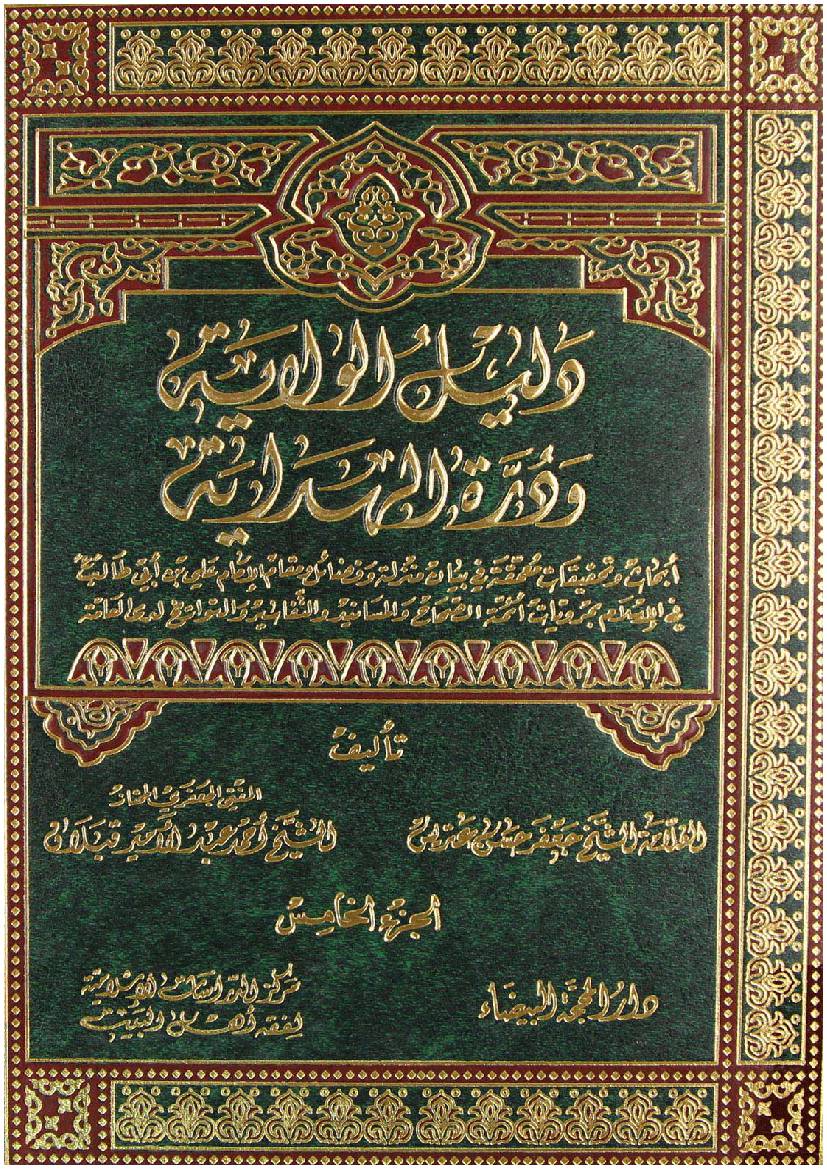 Dalail E Wilayat - Part 5 