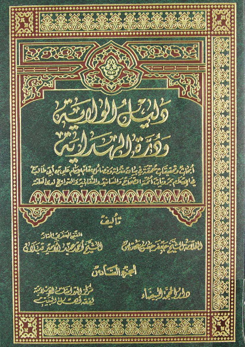 Dalail E Wilayat - Part 6 