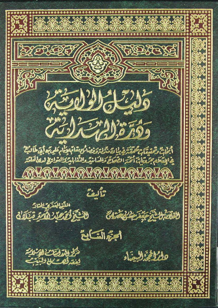 Dalail E Wilayat - Part 7 