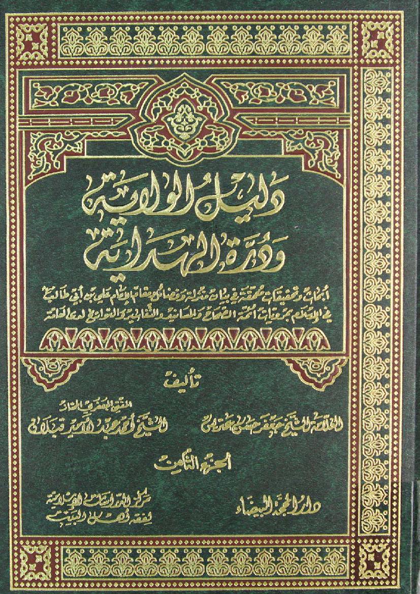 Dalail E Wilayat - Part 8