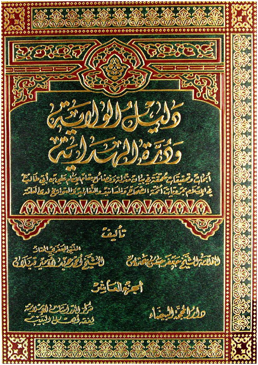 Dalail E Wilayat - Part 10 