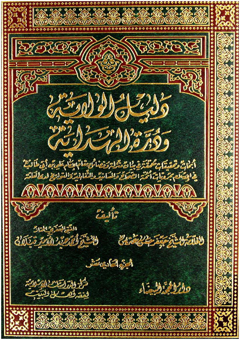 Dalail E Wilayat - Part 11