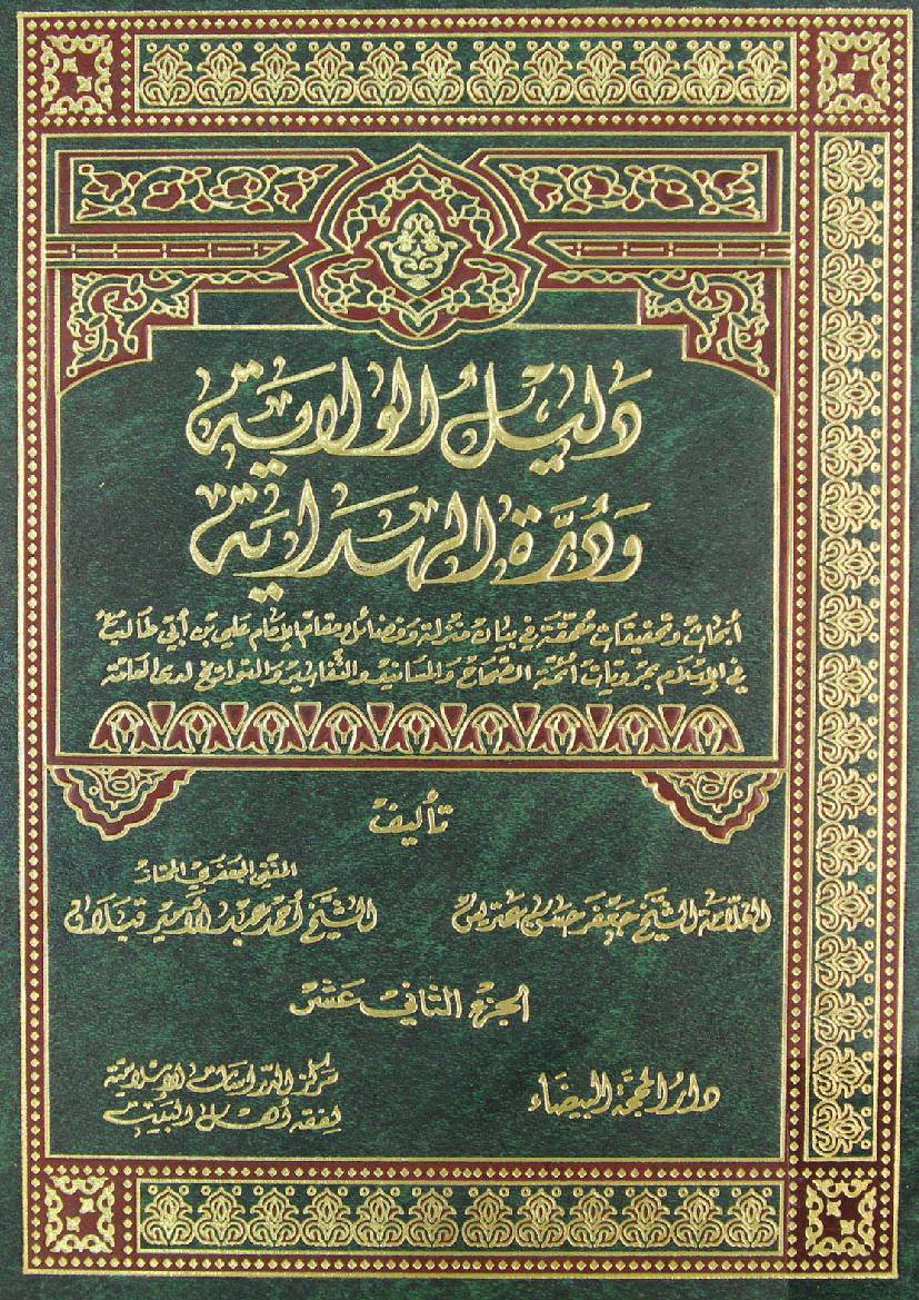 Dalail E Wilayat - Part 12