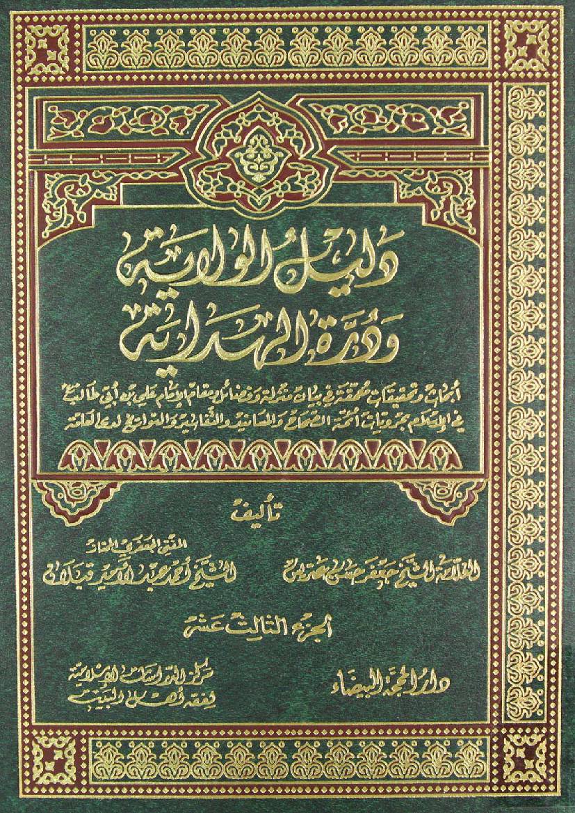 Dalail E Wilayat - Part 13
