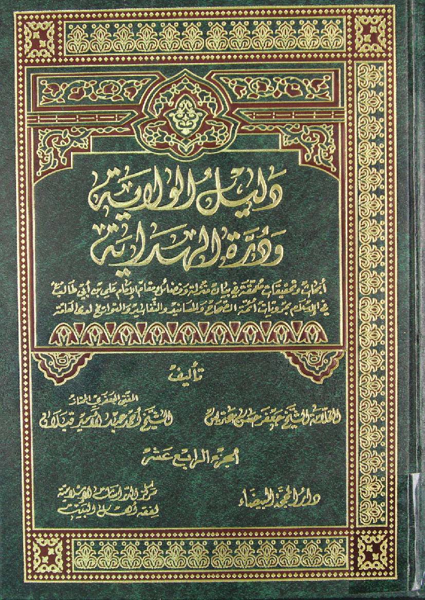 Dalail E Wilayat - Part 14 