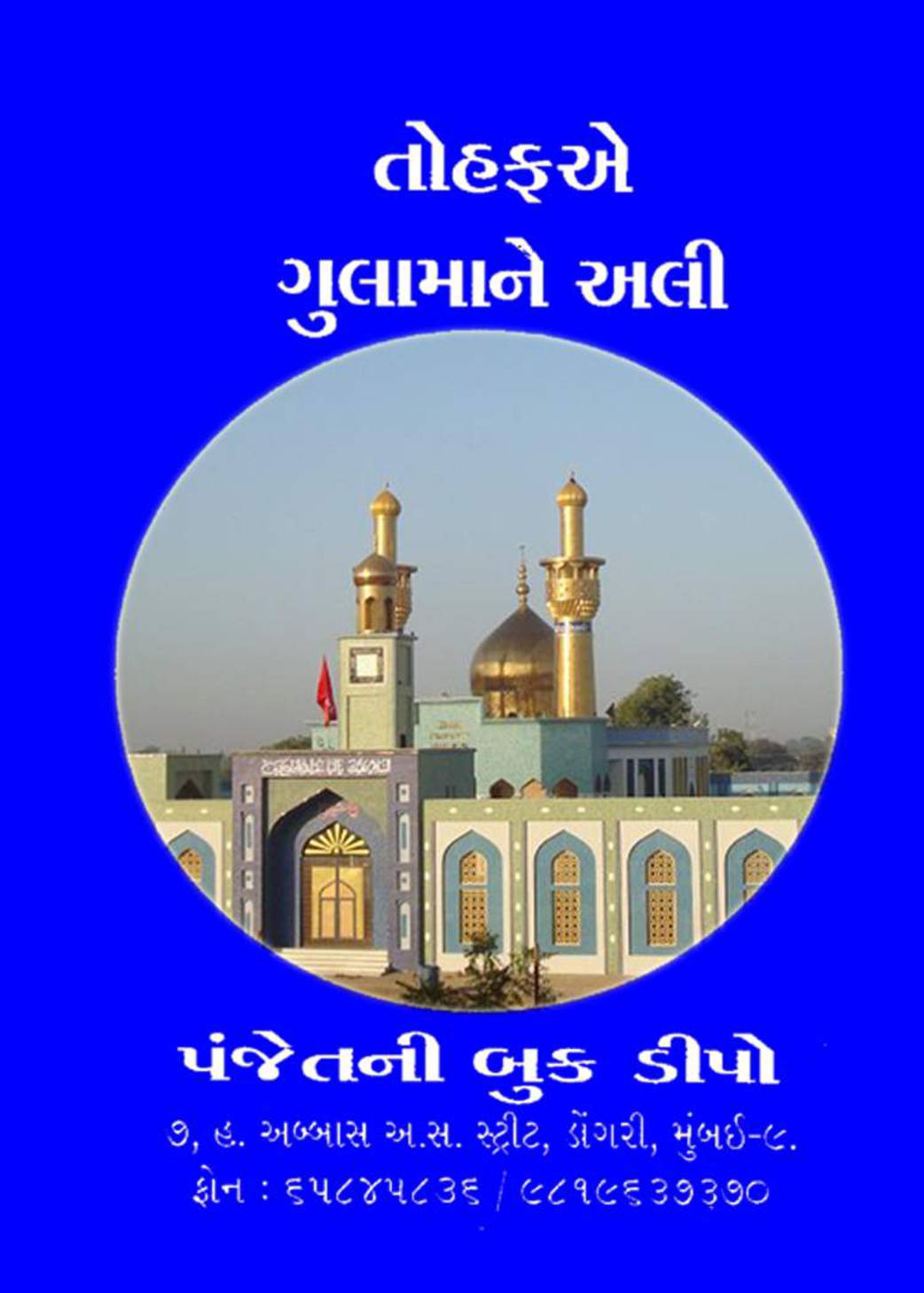 Tohfa E Gulaman E Ali (as)