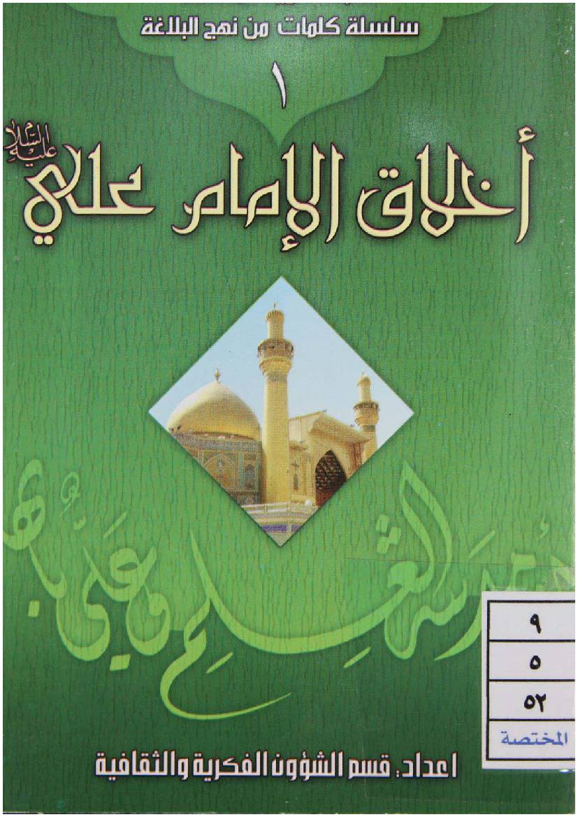 Ikhlaq E Imam Ali (as) - Part 1
