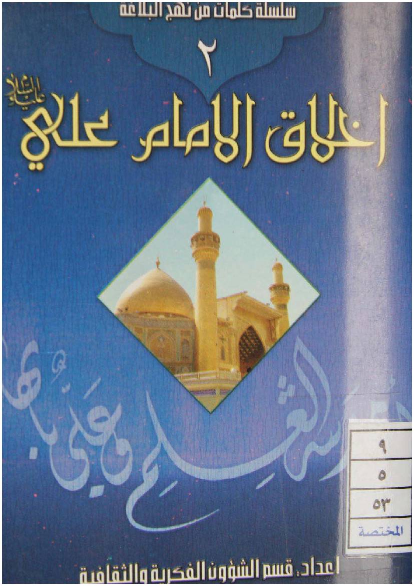 Ikhlaq E Imam Ali (as) - Part 2