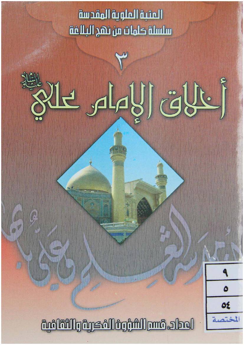 Ikhlaq E Imam Ali (as) - Part 3