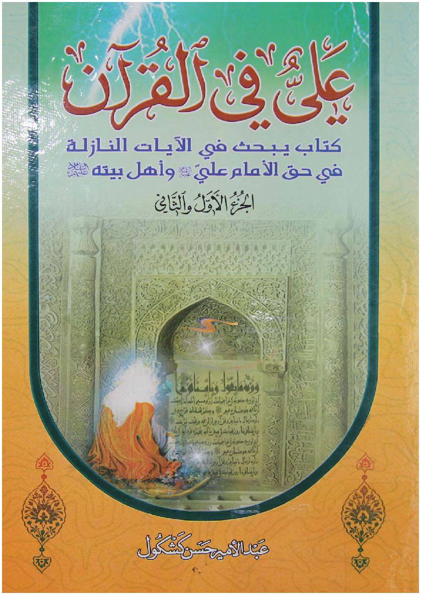 Ali Fee Quran (as)